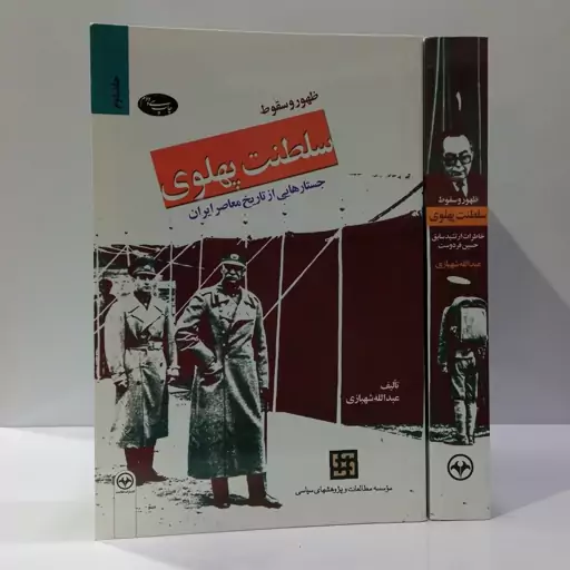 کتاب ظهور و سقوط سلطنت پهلوی (دو جلدی) اثر حسین فردوست