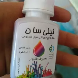 رنگ مایع خوراکی نیلی سان 50گرمی