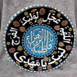 بشقاب مهدوی، مذهبی، بشقاب سرامیکی (یا فاطمه الزهرا). 