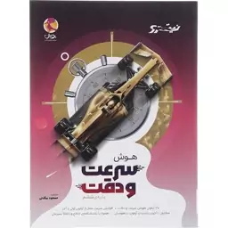 کتاب هوش سرعت و دقت ششم سری نیترو انتشارات پویش اندیشه خوارزمی 