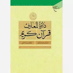 کتاب دایره المعارف قرآن کریم جلد هفتم