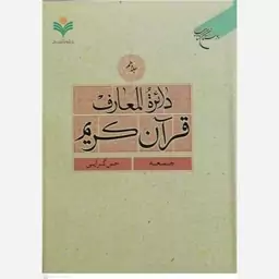 کتاب دایره المعارف قرآن کریم جلد دهم