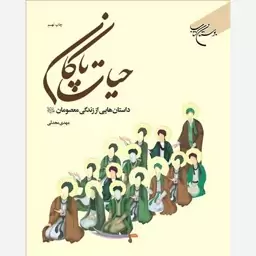 کتاب حیات پاکان(داستان هایی از زندگی معصومان علیهم السلام )