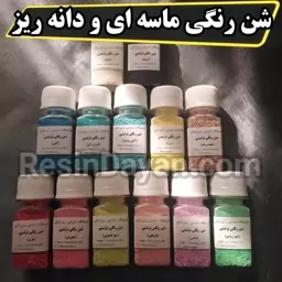 شن رنگی ماسه ای نمکی و دانه ریز حجم 50 گرمی با انتخاب رنگ مناسب دیزاین کارهای رزینی و کاردستی