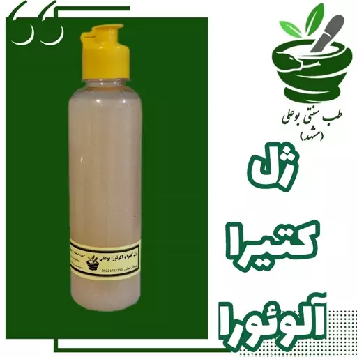 ژل کتیرا و آلوئورا بوعلی طبیعی