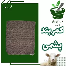 کمربند پشمی  (پشم طبیعی گوسفند)