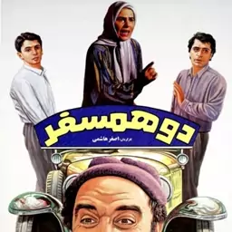 فیلم سینمایی فیلم ایرانی دو همسفر