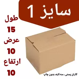 کارتن پستی سایز 1 بدون چاپ- 100 عددی- کارتن سه لایه پستی-کارتن باکیفیت و درجه یک پست سایز استاندارد