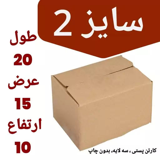 کارتن پستی سایز 2- 100 عددی- بدون چاپ و سه لایه-کرافت درجه 1- کارتن استاندارد پستی- ارسال کارتن پستی سایز اصلی 