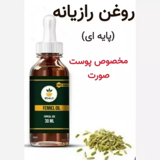 روغن رازیانه پایه ای (ضد آفتاب.رفع چروک صورت.ضد لک.روشن کننده)30 cc