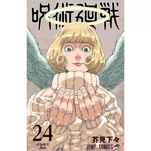 مانگا جوجوتسو کایسن جلد 24 jujutsu