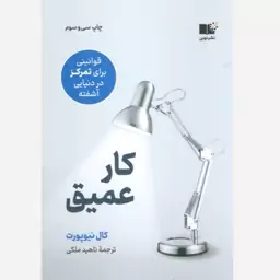 کتاب کار عمیق (قوانینی برای تمرکز در دنیایی آشفته) اثر 	کال نیوپورت