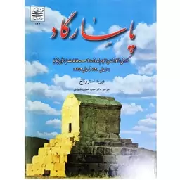 کتاب پاسارگاد گزارش از کاوشهای انجام شده توسط موسسه مطالعات ایرانی بریتانیا از سال 1961 تا سال 1963