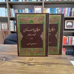 دوره 15 جلدی عرفان اسلامی استاد حسین انصاریان انتشارات دارالعرفان