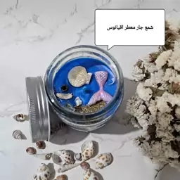 شمع معطر جار با رایحه خنک اقیانوس