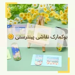 بوکمارک مگنتی پینترستی نقاشی