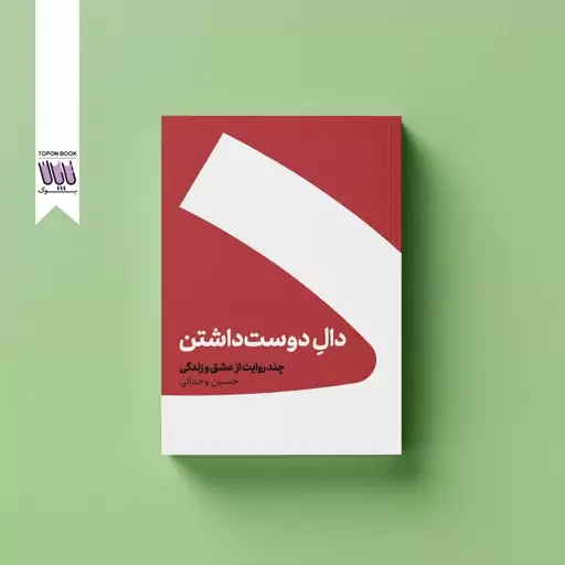 کتاب دال دوست داشتن حسین وحدانی