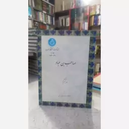 کتاب صاحب بن عباد نشر دانشگاه تهران 