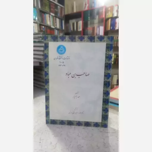 کتاب صاحب بن عباد نشر دانشگاه تهران 