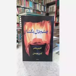 چشم دل بگشا کاترین پاندر  