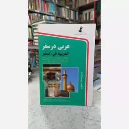 کتاب عربی در سفر  