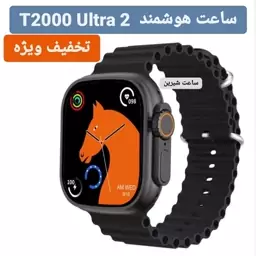 ساعت هوشمند T2000 t2000 ورژن 2024 طرح اپل واچ سری T2000 Ultra 9 ساعت هوشمند اسپرت تی 2000 ساعت هوشمند تی دو هزار اولترا