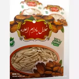 خلال بادام درختی 15گرمی (سفارش بالای 45 عدد ارسال رایگان)