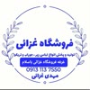 فروشگاه غزائی