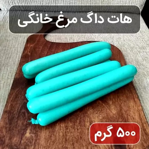 هات داگ مرغ خانگی (نیم کیلویی)