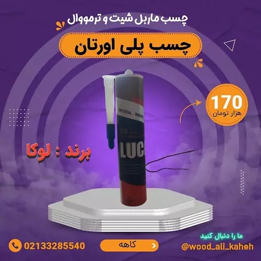 چسب سلیکون مخصوص ترمووال و ماربل شیت (پس کرایه)