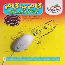 کتاب گام به گام دهم انسانی خیلی سبز