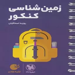 کتاب لقمه زمین شناسی کنکور مهروماه 