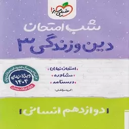 شب امتحان دین و زندگی دوازدهم انسانی  خیلی سبز