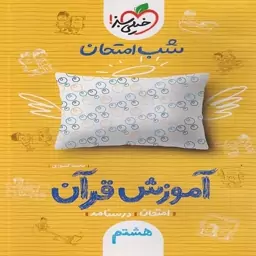 شب امتحان آموزش قرآن هشتم خیلی سبز