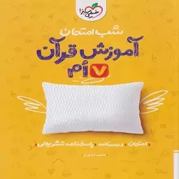 شب امتحان آموزش قرآن هفتم خیلی سبز