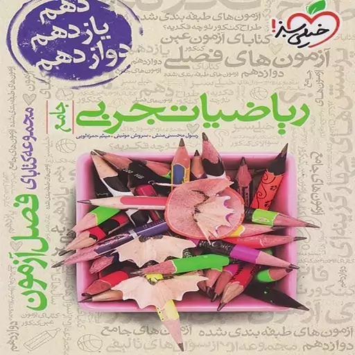 فصل آزمون ریاضیات تجربی جامع خیلی سبز(ویژه کنکور 1404)