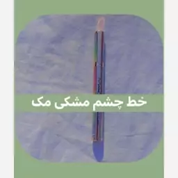 خط چشم مشکی مک