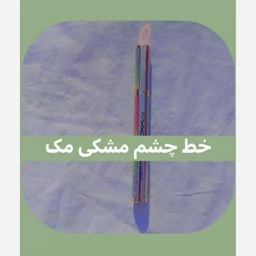 خط چشم مشکی مک