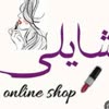 شایلی شاپ سنتر