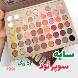 سایه سوپر نود پالتی 54 رنگ نود NUDE