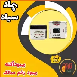 پماد سیاه ایکتیول التیام (بهبود آکنه.بهبود التهابات پوستی) درغرفه بهار نارنج