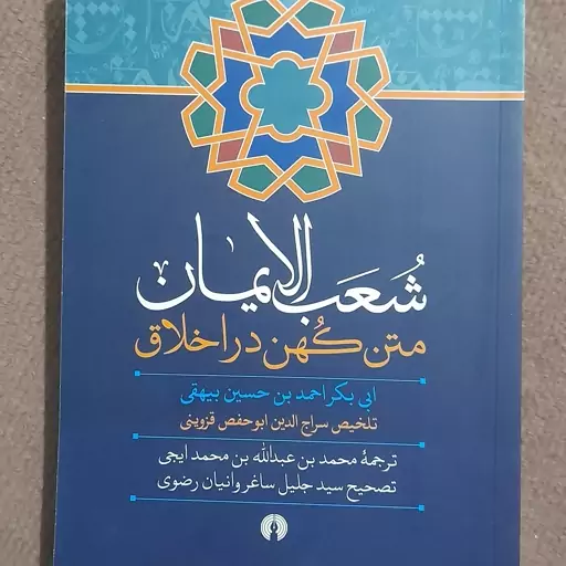 کتاب شعب الایمان متن کهن در اخلاق از بیهقی شافعی ترجمه فارسی