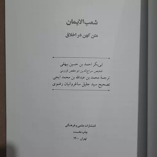 کتاب شعب الایمان متن کهن در اخلاق از بیهقی شافعی ترجمه فارسی