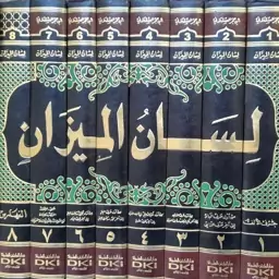 کتاب لسان المیزان لابن حجر العسقلانی تحقیق شده 8 جلد بیروت