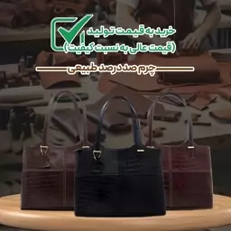 کیف چرم طبیعی زنانه کد 121 مجلسی