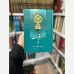 المراقبات(از بهترین کتب اخلاقی مرحوم میرزا جواد آقا ملکی تبریزی)