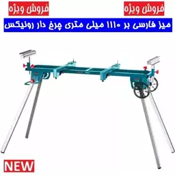 میز فارسی بر 1110 میلی متری چرخ دار رونیکس مدل 5810