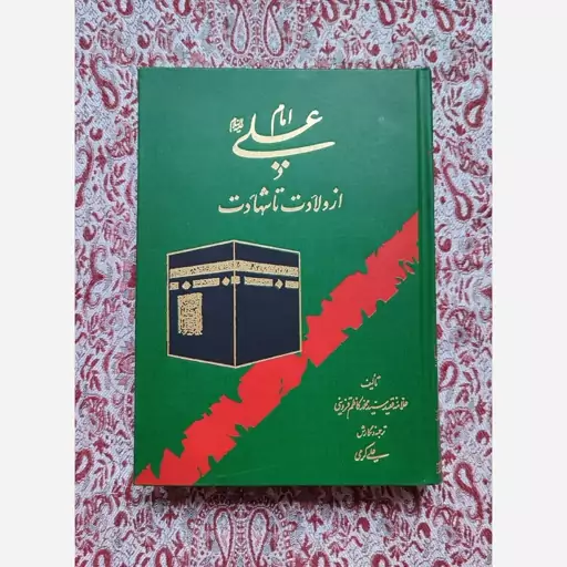 کتاب امام علی ازولادت تا شهادت 