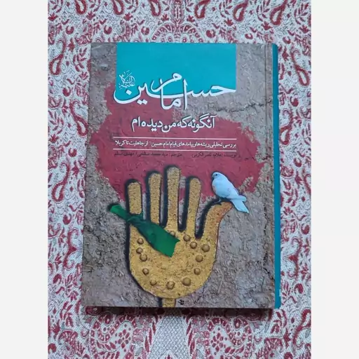 کتاب امام حسین علیه السلام آنگونه که من دیده ام 