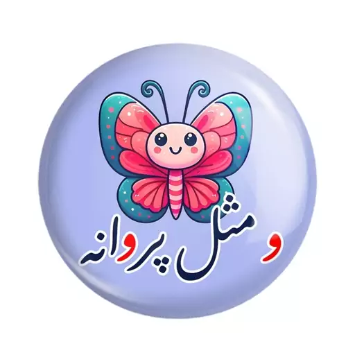 پیکسل خندالو طرح جشن الفبای کلاس اول و مثل پروانه کد 8926 مجموعه 50 عددی